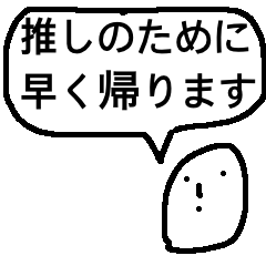 [LINEスタンプ] 早く帰りたいオタク〜推しのいる生活〜