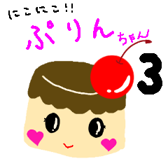 [LINEスタンプ] にこにこ！ぷりんちゃん3