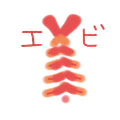 [LINEスタンプ] 鮨ネタ