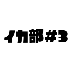 [LINEスタンプ] イカ部用メッセージスタンプ その3