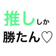 [LINEスタンプ] 推しに全てを捧ぐ