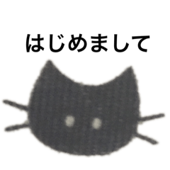 [LINEスタンプ] 表情が変わらないくろねこ【挨拶】