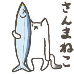 [LINEスタンプ] さんまねこ