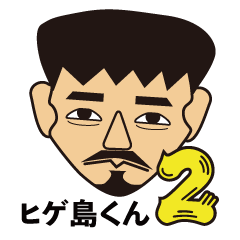 [LINEスタンプ] ヒゲ島くん第2弾