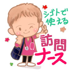 [LINEスタンプ] 仕事でつかえる、訪問看護ナース