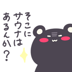 [LINEスタンプ] てきとーなクマとサウナ