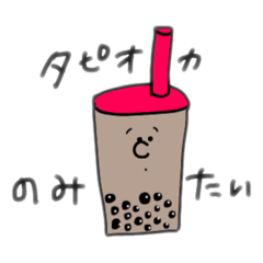 [LINEスタンプ] タピオカ好きのためのスタンプ2