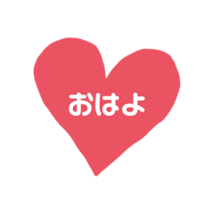 [LINEスタンプ] ハートでメッセージおくります