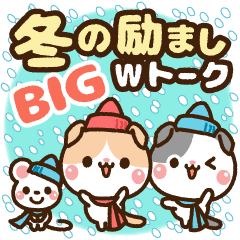 [LINEスタンプ] ❤️冬の励ましWトーク【たれ耳ニャンコ】