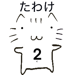 [LINEスタンプ] たわけねこ2