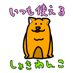 [LINEスタンプ] しょきわんこ