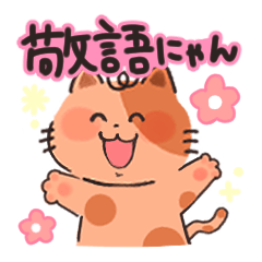 [LINEスタンプ] 敬語で使えるにゃんスタンプ！