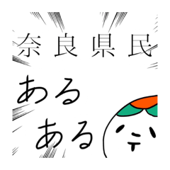 [LINEスタンプ] 奈良県民あるある