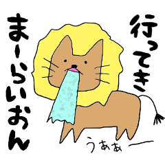 [LINEスタンプ] らいおんとゆかいななかまたち