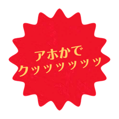[LINEスタンプ] クッッッッッッ②