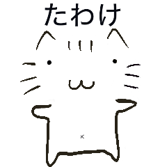 [LINEスタンプ] たわけねこ1