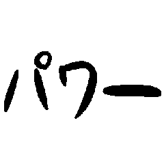 [LINEスタンプ] 汎用文字列
