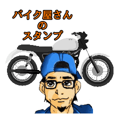 [LINEスタンプ] バイク屋さんのスタンプ