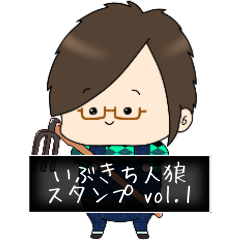 [LINEスタンプ] いぶきち人狼スタンプ vol.1