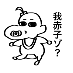 [LINEスタンプ] 赤子さん！！