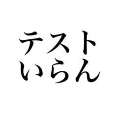 [LINEスタンプ] テスト期間スタンプ