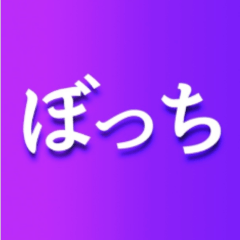 [LINEスタンプ] ぼっちの冒険