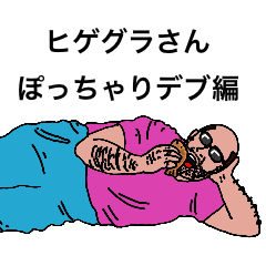 [LINEスタンプ] ヒゲグラさんぽっちゃりデブ編