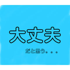 [LINEスタンプ] あいまいなすたんぷですが