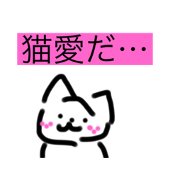 [LINEスタンプ] ネコ愛1