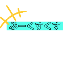 [LINEスタンプ] ぷーくすくすすくすの画像（メイン）