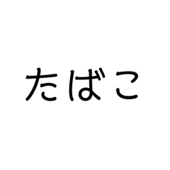 [LINEスタンプ] スモーカー©️