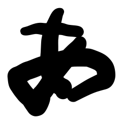 [LINEスタンプ] 清正文字 ひらがな