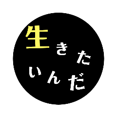 [LINEスタンプ] 生きろ。