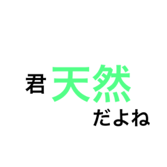 [LINEスタンプ] 天然ですね