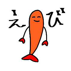 [LINEスタンプ] えび好きのエビ好きによる海老好きの為の