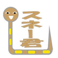 [LINEスタンプ] スネ―君