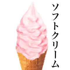 [LINEスタンプ] ソフトクリームです ストロベリー