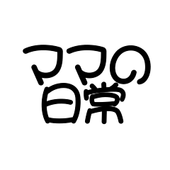 [LINEスタンプ] ママの日常 文字スタンプ