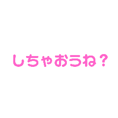 [LINEスタンプ] しちゃおうね？