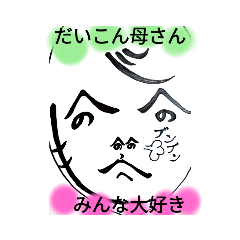 [LINEスタンプ] だいこん母さんブンブンradish mommy