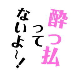[LINEスタンプ] 酔っ払ってないと言う人の為のスタンプ①