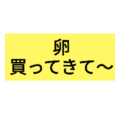 [LINEスタンプ] 買ってきて～