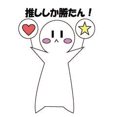 [LINEスタンプ] 推し応援スタンプ