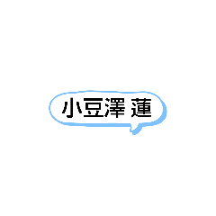 [LINEスタンプ] ナマエ