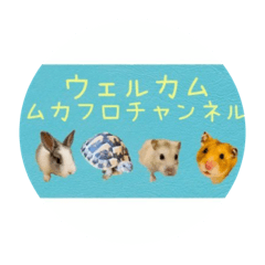 [LINEスタンプ] ムカフロたちのスタンプ