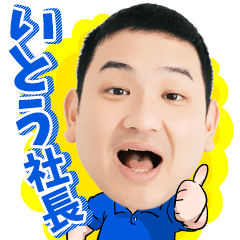 [LINEスタンプ] 【公式】いとう社長スタンプ