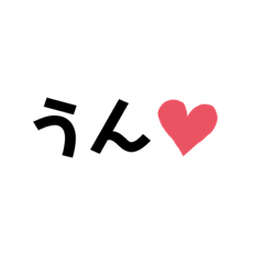 [LINEスタンプ] 語尾に❤