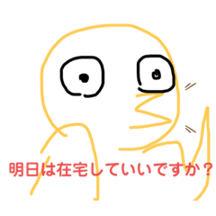 [LINEスタンプ] 明日は在宅していいですか？