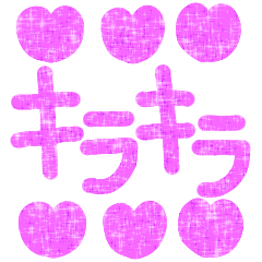 [LINEスタンプ] キラキラすたんぷ