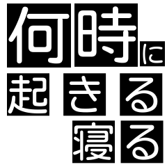 [LINEスタンプ] 何時に寝る、起きる